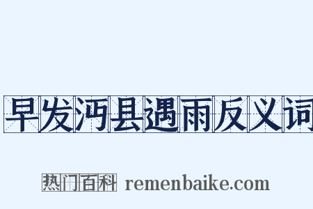 早发沔县遇雨反义词是什么意思的图片